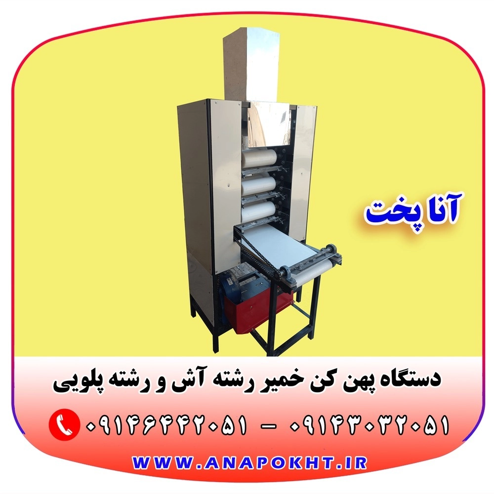 دستگاه پهن کن خمیر رشته آش و رشته پلویی آنا پخت