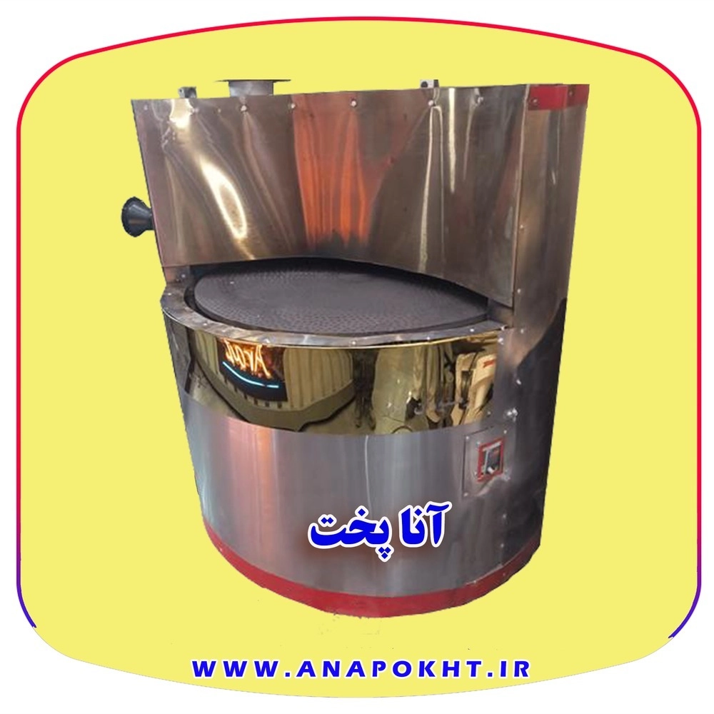 تنور دوار رستورانی آنا پخت