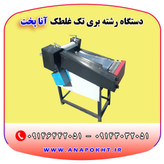 دستگاه رشته بری برقی تک غلطک خانگی و کارگاهی و رشته بر برقی