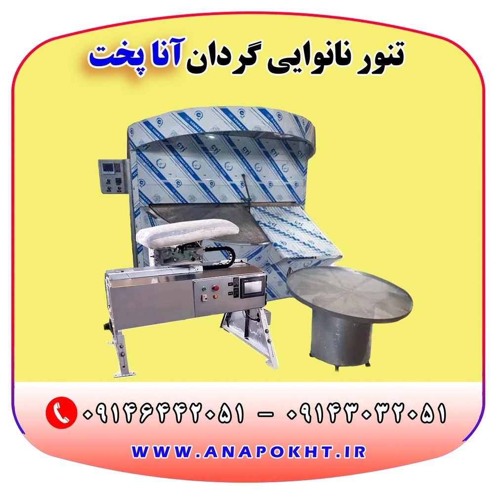 تنور نانوایی دوار تخت و شیب دار آنا پخت