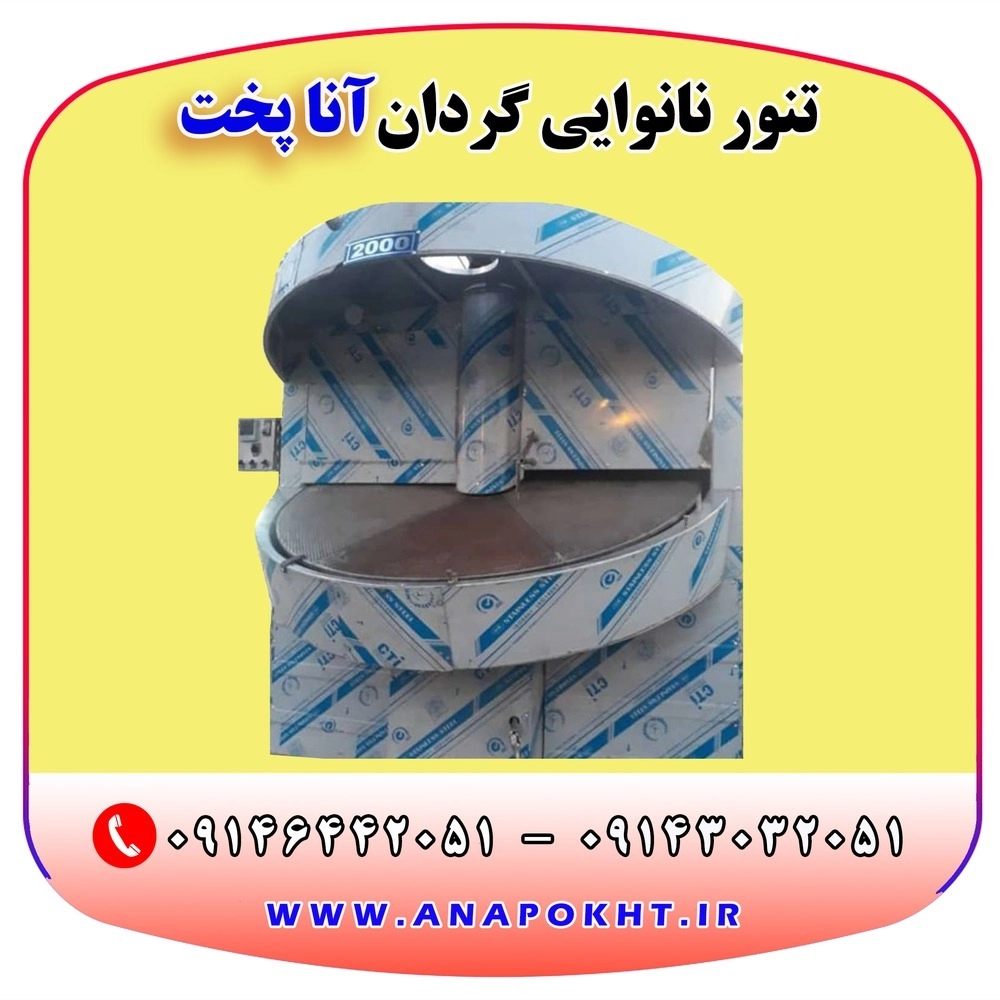 دستگاه نانوایی دوار تخت و شیب دار آنا پخت