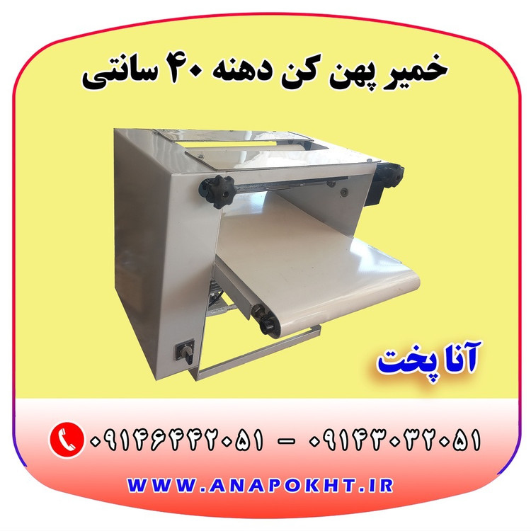 دستگاه خمیر پهن کن دهنه 40 آنا پخت