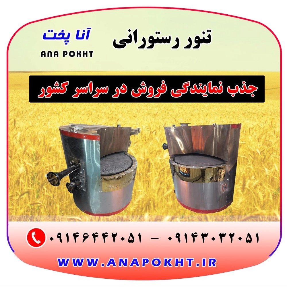 تنور رستورانی آنا پخت و جذب نمایندگی در سراسر کشور