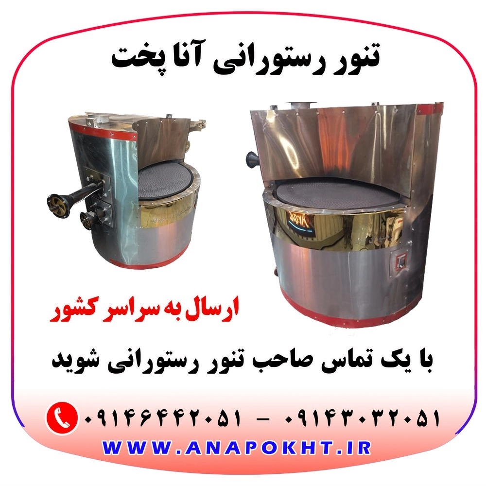 دستگاه نانوایی دوار و تنور رستورانی دوار