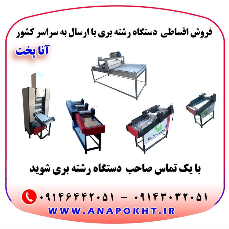 دستگاه رشته بری رشته آشی و پلویی آنا پخت