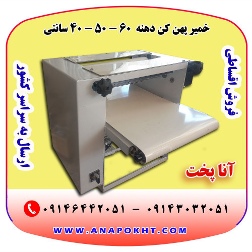 خمیر پهن کن دهنه 40 - 50 - 60 سانتی