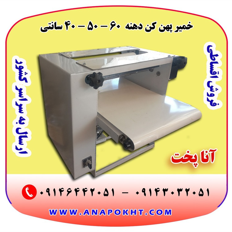 خمیر پهن کن دهنه 40 - 50 - 60 سانتی
