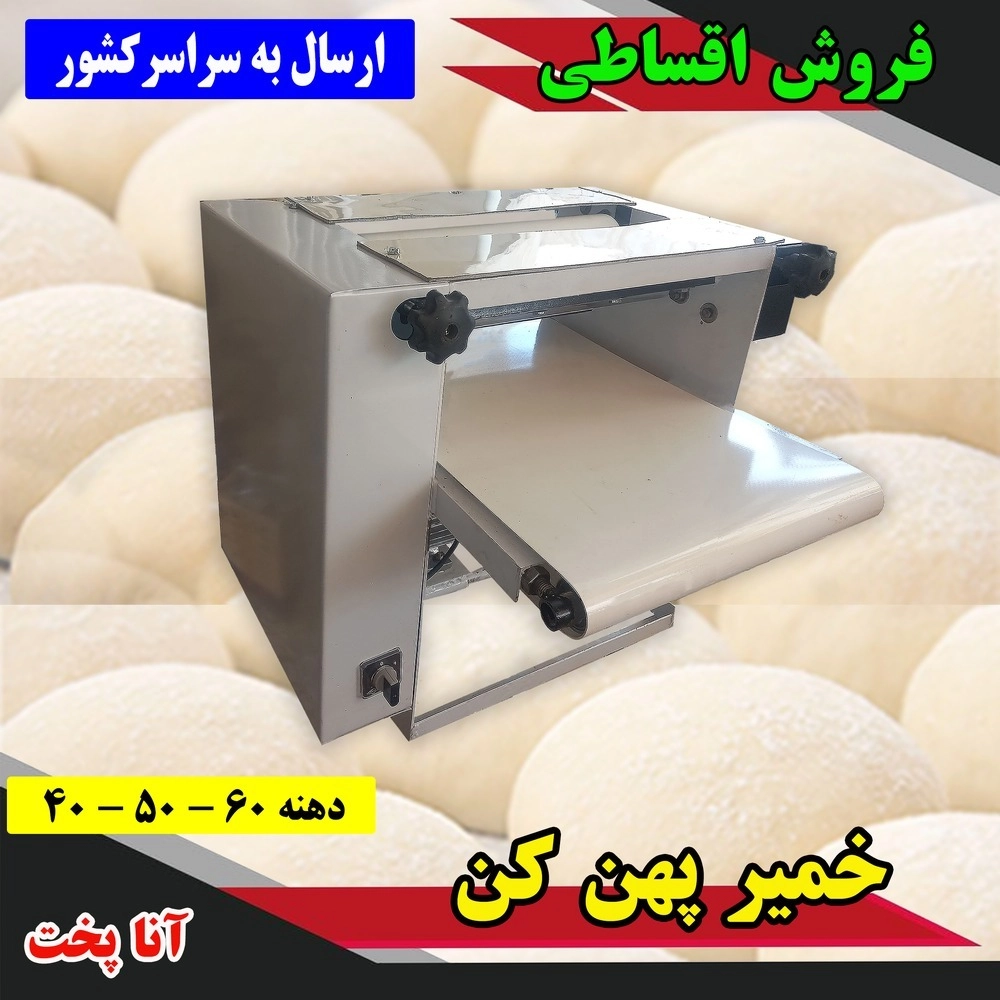 خمیر پهن کن خانگی آنا پخت