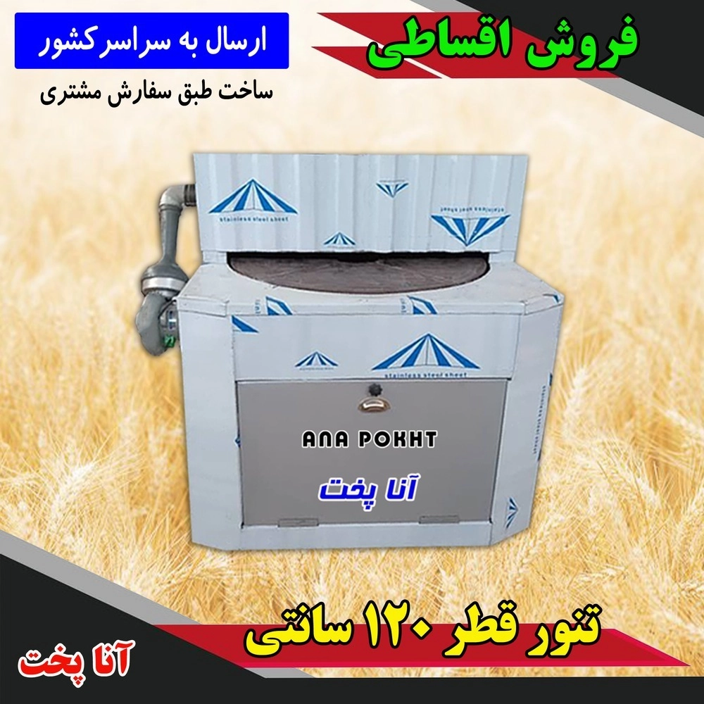 تنور رستورانی آنا پخت قطر 120 سانتی متر